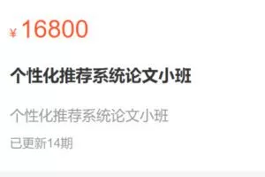 【199[红包]·S0532个性化推荐系统论文小班】