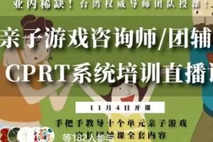 【40[红包]·S0607CPRT亲子游戏咨询师/团辅师培训直播课】