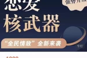 【60[红包]·S2281恋爱核武器3.0】