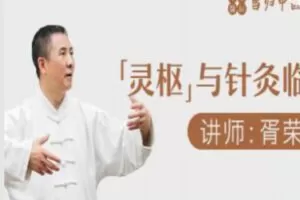 【10[红包]·S1415胥荣东丨灵枢与针灸临床】