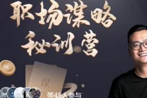 【69[红包]·S1117第【01】期 职场谋略秘训营】