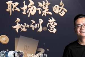 【69[红包]·S1117第【01】期 职场谋略秘训营】