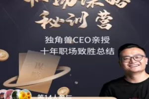 【79[红包]·S1118第【10】期 职场谋略秘训营！】