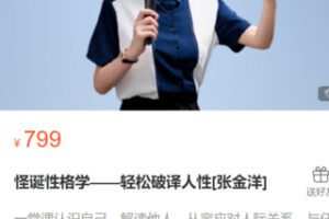 【29[红包]·S0632怪诞性格学——轻松破译人性[张金洋]】