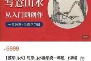 【99[红包]·S2477【苏军山水】写意山水画系统一年班】