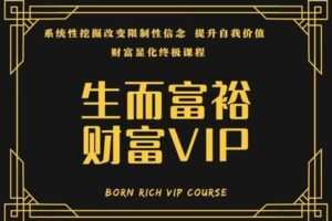 【169[红包]·S2282生而富裕 财富VIP】