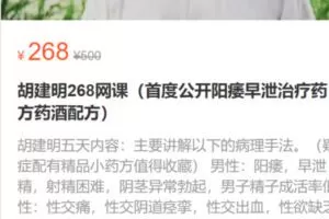 【15[红包]·S1388胡建明268网课（首度公开阳痿早泄治疗药方药酒配方）】