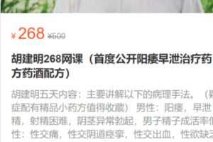 【15[红包]·S1388胡建明268网课（首度公开阳痿早泄治疗药方药酒配方）】