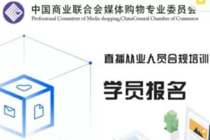 【50[红包]·S1548直播从业人员合规培训】