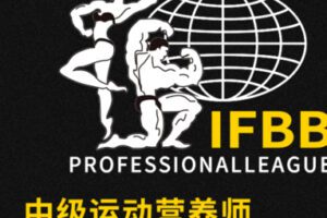 【99[红包]·S2059IFBB职业国际进阶运动营养师认证】