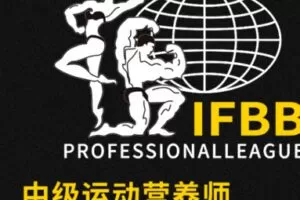 【99[红包]·S2059IFBB职业国际进阶运动营养师认证】