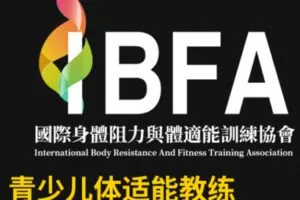 【89[红包]·S2060IBFA青少儿体适能教练认证课程】