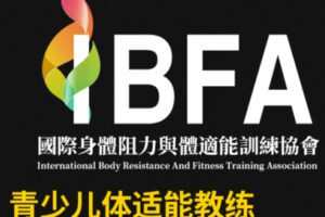 【89[红包]·S2060IBFA青少儿体适能教练认证课程】