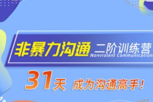 【30[红包]·S2482【非暴力沟通二阶训练营】31天，成为沟通高手！】