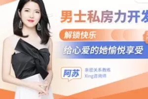 【15[红包]·S2472【男士私房力开发】解锁快乐，给心爱的她愉悦享受（阿苏）】