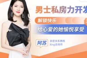 【15[红包]·S2472【男士私房力开发】解锁快乐，给心爱的她愉悦享受（阿苏）】