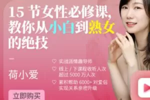 【12[红包]·S2464.15节女性必修课，教你从小白到熟女的绝技【荷小爱+阿苏音频+PPT视频课】】