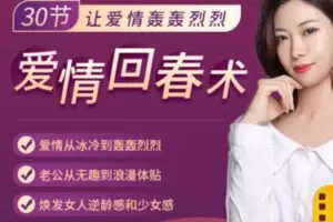 【39[红包]·S2444【爱情回温】让吸引力达到巅峰，畅享男人的宠爱【席尔真人视频课】】