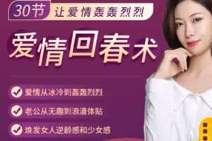 【39[红包]·S2444【爱情回温】让吸引力达到巅峰，畅享男人的宠爱【席尔真人视频课】】
