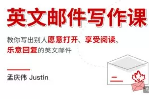 【80[红包]·S1671英文邮件写作课（第二期）】