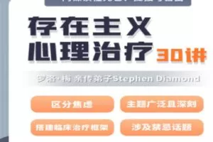 【60[红包]·S2493【即将完结】【罗洛·梅亲传弟子Stephen Diamond】存在主义心理治疗30讲】