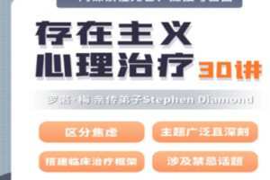 【60[红包]·S2493【即将完结】【罗洛·梅亲传弟子Stephen Diamond】存在主义心理治疗30讲】