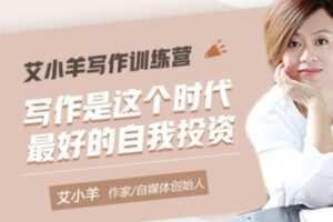 【69[红包]·S2555艾小羊写作训练营第27期：写作，是这个时代最好的自我投资699】