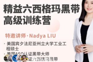 【199[红包]·S2554精益六西格玛黑带高级训练营-3999】