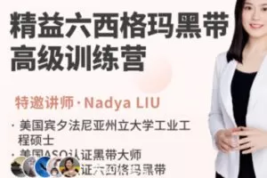 【199[红包]·S2554精益六西格玛黑带高级训练营-3999】