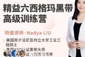 【199[红包]·S2554精益六西格玛黑带高级训练营-3999】