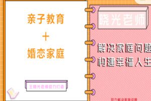 【28[红包]·S2505亲子教育+婚恋家庭组合课程】