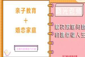 【28[红包]·S2505亲子教育+婚恋家庭组合课程】