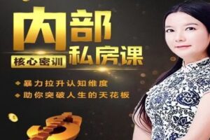 【70[红包]·S1459杨韵然老师推荐《内部核心密训私房课》】