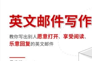 【70[红包]·S1672英文邮件写作课】