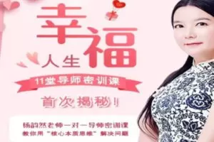 【59[红包]·S1460杨韵然老师推荐《11堂导师密训课》首次揭秘】