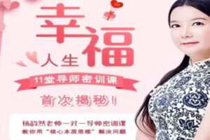 【59[红包]·S1460杨韵然老师推荐《11堂导师密训课》首次揭秘】