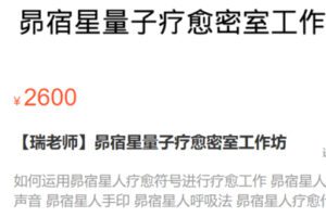 【50[红包]·S0364【瑞老师】昴宿星量子疗愈密室工作坊】