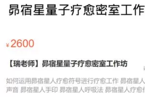 【50[红包]·S0364【瑞老师】昴宿星量子疗愈密室工作坊】