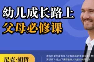 【50[红包]·S2500幼儿成长路上父母必修课【尼克·胡哲主讲】】