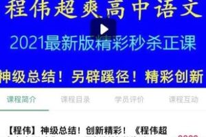 【Q0144-【程伟】神级总结！创新精彩！《程伟超爽高中语文》】