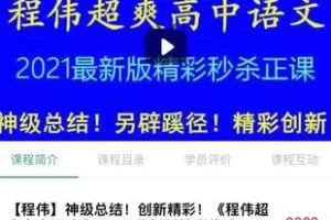 【Q0144-【程伟】神级总结！创新精彩！《程伟超爽高中语文》】