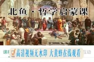 【Q0143-【北鱼读书张兴东】《哲学启蒙课》】 【赏金猎人会员专享5折拿货】