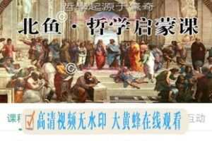 【Q0143-【北鱼读书张兴东】《哲学启蒙课》】 【赏金猎人会员专享5折拿货】