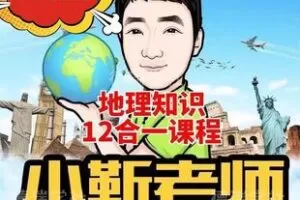 【Q0142-【小郭老师】火箭提分课（初中级地理全）】