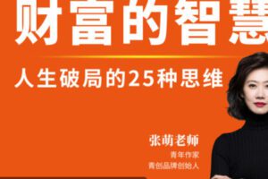 【70[红包]·S2566张萌财富的智慧4期】