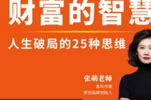 【70[红包]·S2566张萌财富的智慧4期】