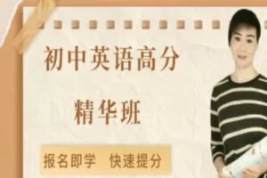 【99[红包]·S2526【更新中】初中英语高分精华班】