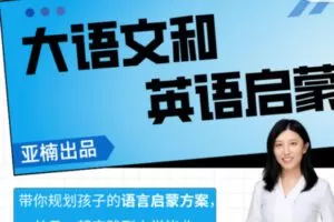 【35[红包]·S2561亚楠大语文和英语启蒙】