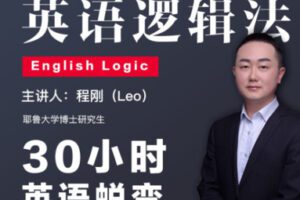 【25[红包]·S2548程刚英语逻辑法】