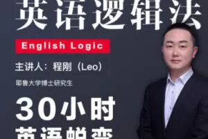 【25[红包]·S2548程刚英语逻辑法】